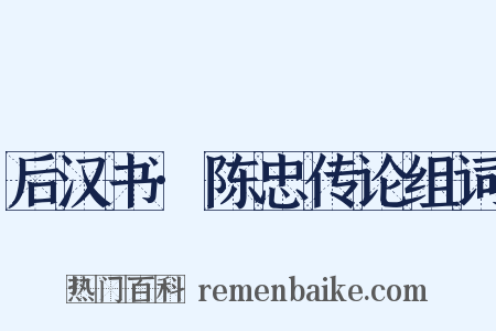 后汉书·陈忠传论组词是什么意思的图片